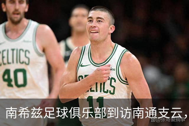 南希兹足球俱乐部到访南通支云，共探足球发展新路径