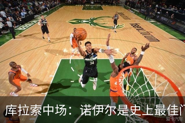 库拉索中场：诺伊尔是史上最佳门将之一，对他打进首球多美妙啊！