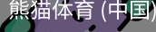 熊猫体育中国官网